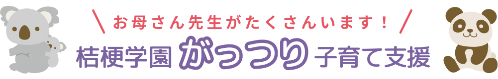 桔梗学園がっつり子育て支援