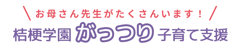 桔梗学園がっつり子育て支援