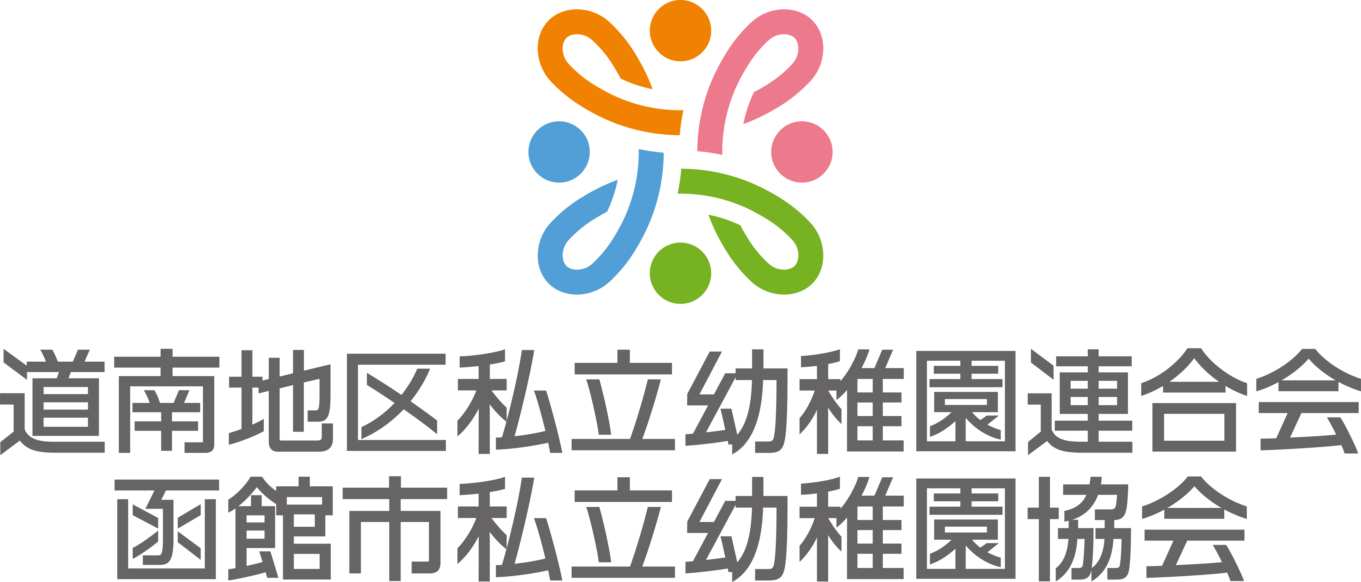 道南地区私立幼稚園連合会 函館私立幼稚園協会